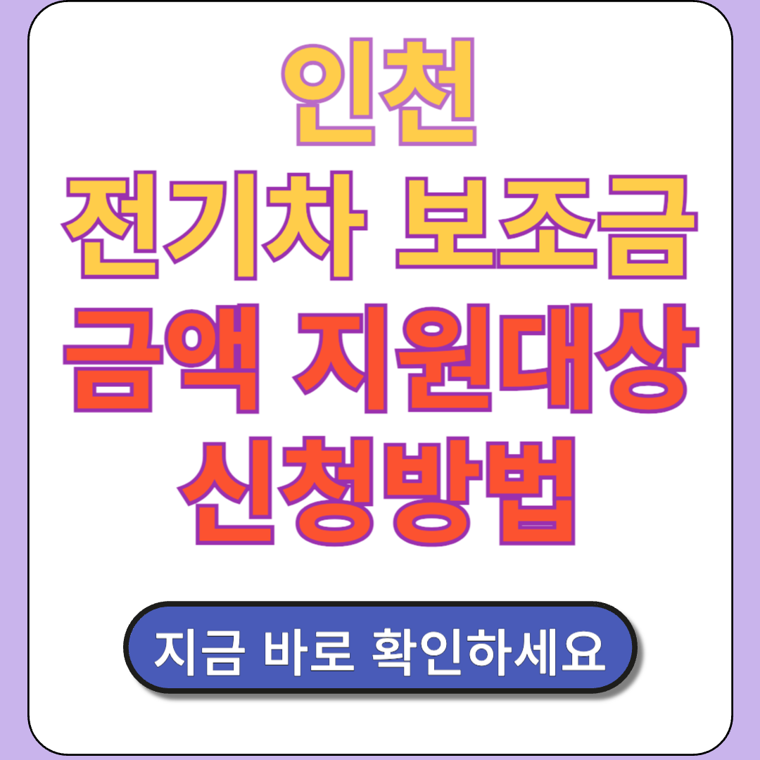 인천 전기차 보조금 금액 지원대상 신청방법 썸네일