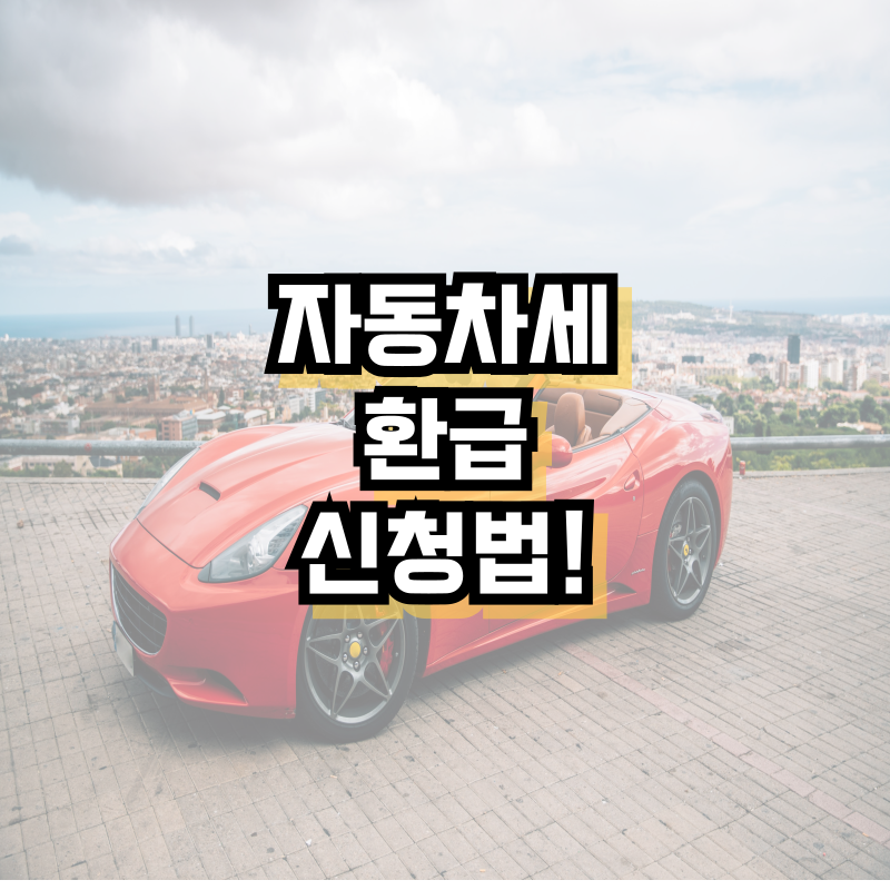 자동차세 환급 신청법!