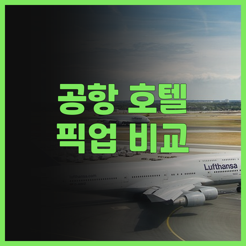 선전 바오안 공항 호텔, 어디가 좋을