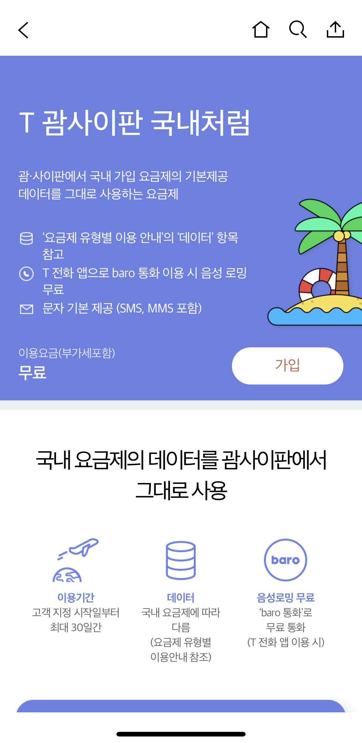 T괌사이판 국내처럼 로밍 요금제 가입 방법 2