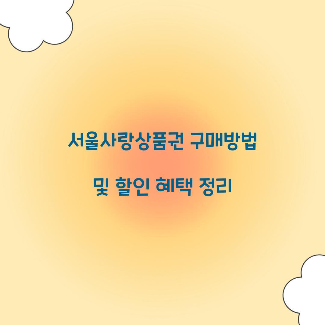 서울사랑상품권 구매방법