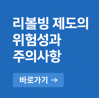 리볼빙 제도의 위험성과 주의사항 관련 사진