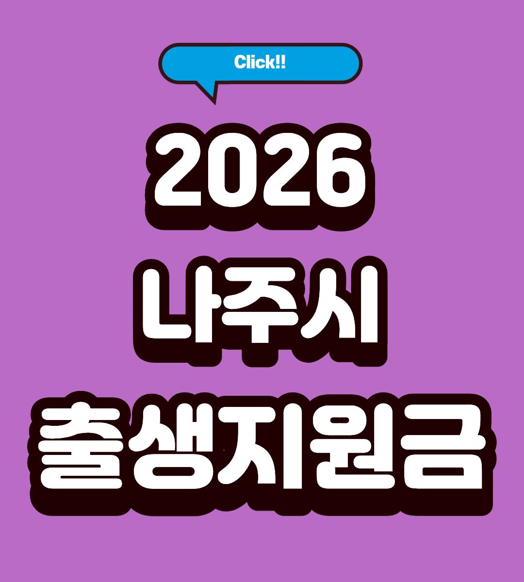 2026 나주시 출산지원금 혜택 조회하기