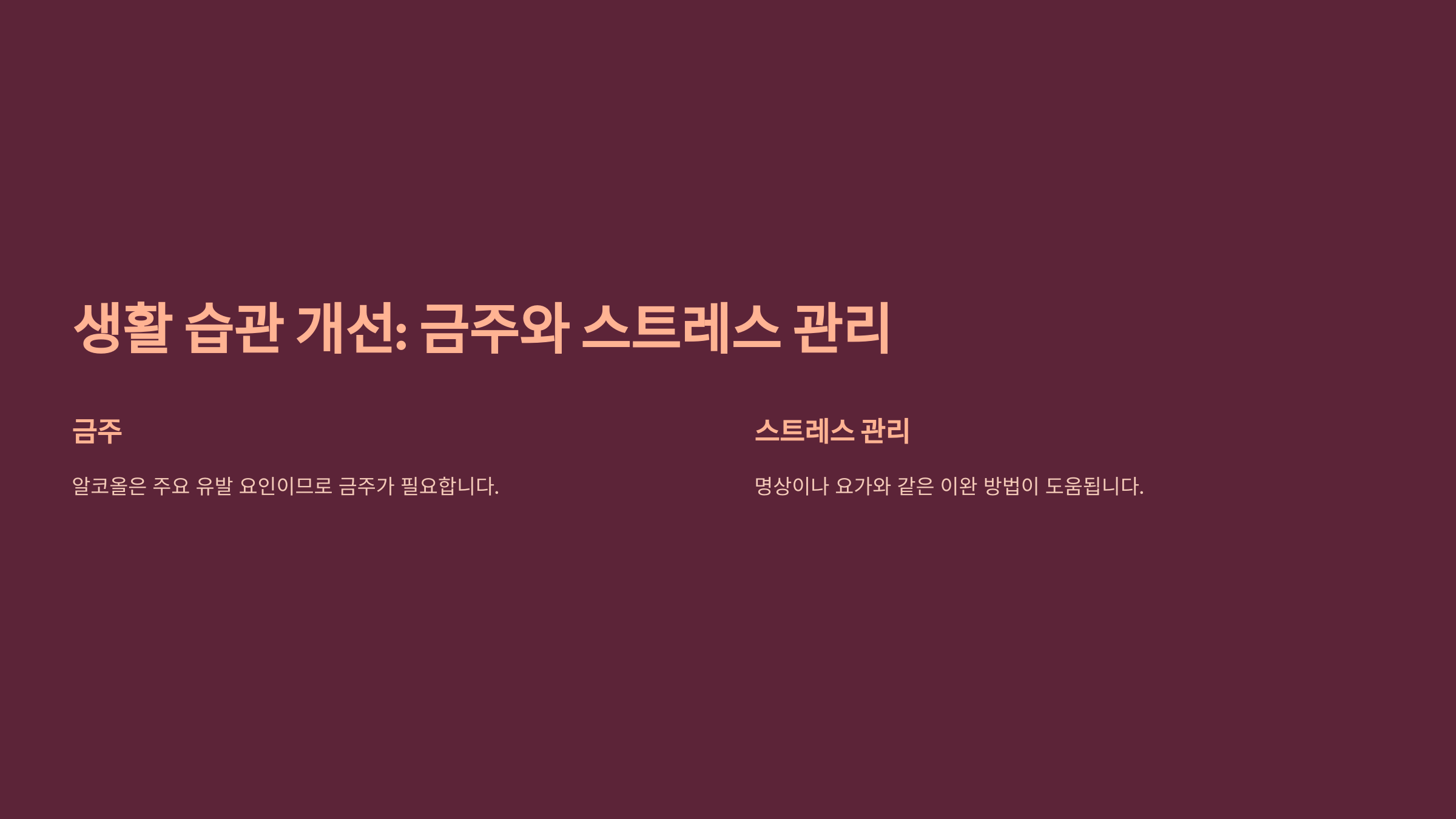 생활 습관 개선: 금주와 스트레스 관리