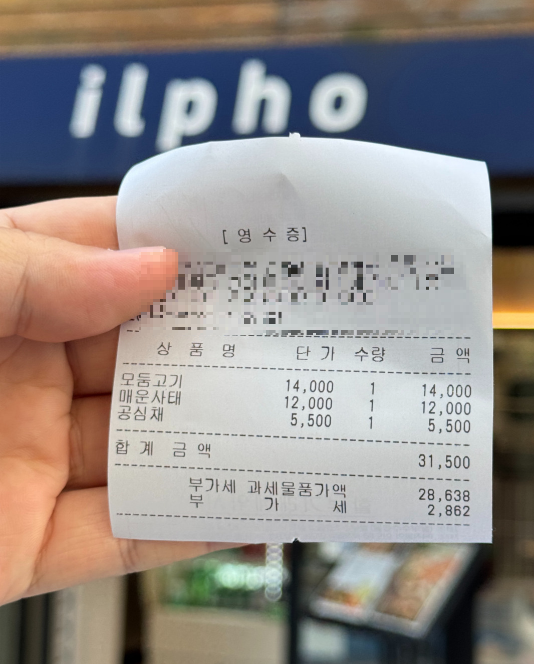 일포 영수증