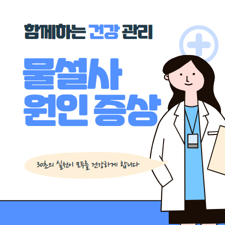 물설사 원인 증상 대처방법