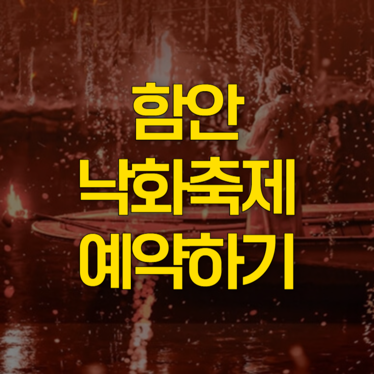 함안-낙화축제-예약-대표-사진