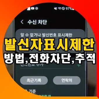 발신번호 표시제한 방법과 문자 보내는 방법 발신제한 전화걸기 팁 모음_11