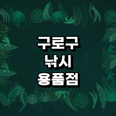 서울 구로구 낚시용품