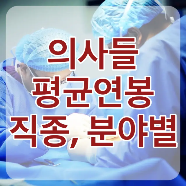 파란 의사가운을 입은 의사들이 수술하는 모습 위 흰테두리 빨간글씨 의사들 평균연봉 직종,분야별