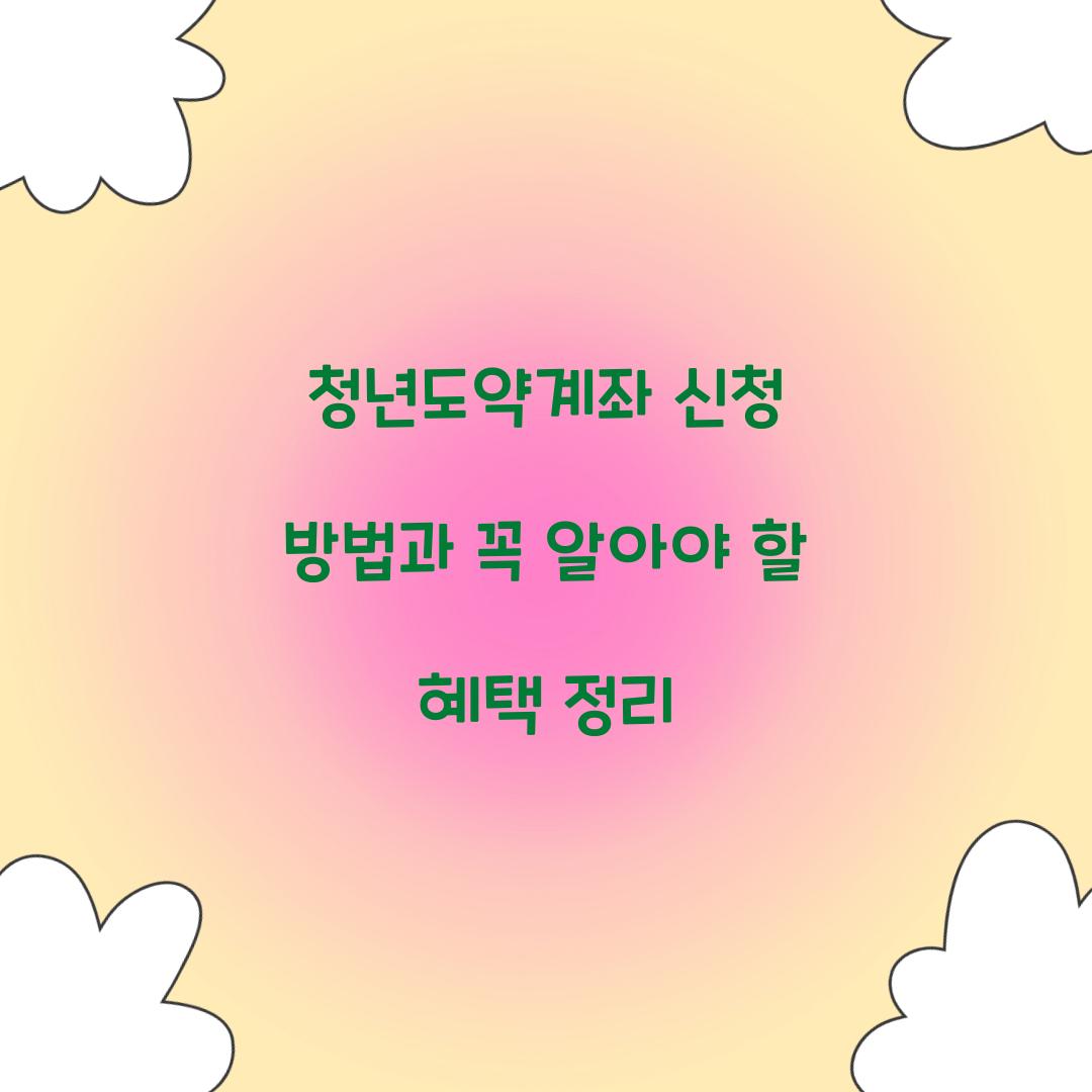청년도약계좌 신청
