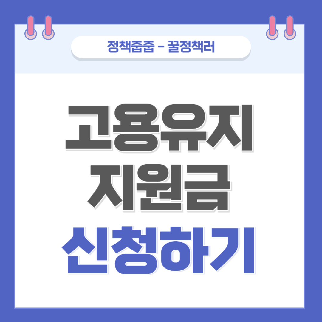고용유지지원금 신청