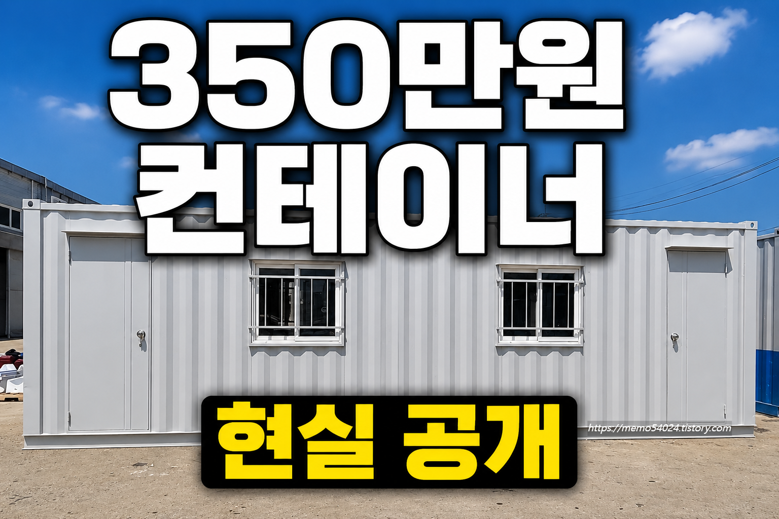 시골 농장 8평 컨테이너 설치 모습