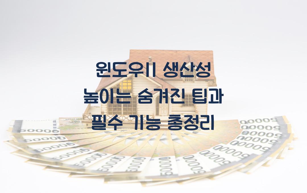 윈도우11 생산성 높이는 숨겨진 팁과 필수 기능 소개
