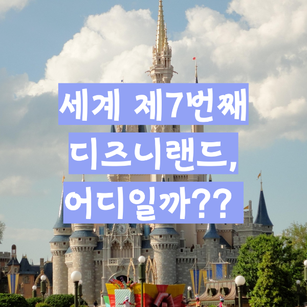 세계7번째 디즈니랜드