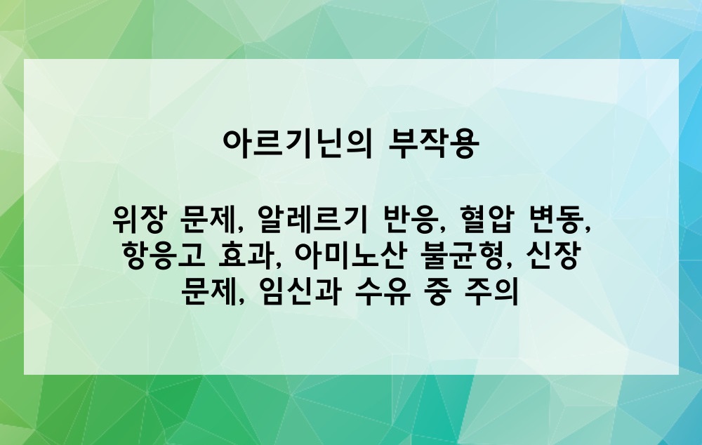 아르기닌의 부작용은?