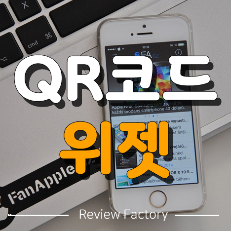 아이폰 QR코드 위젯