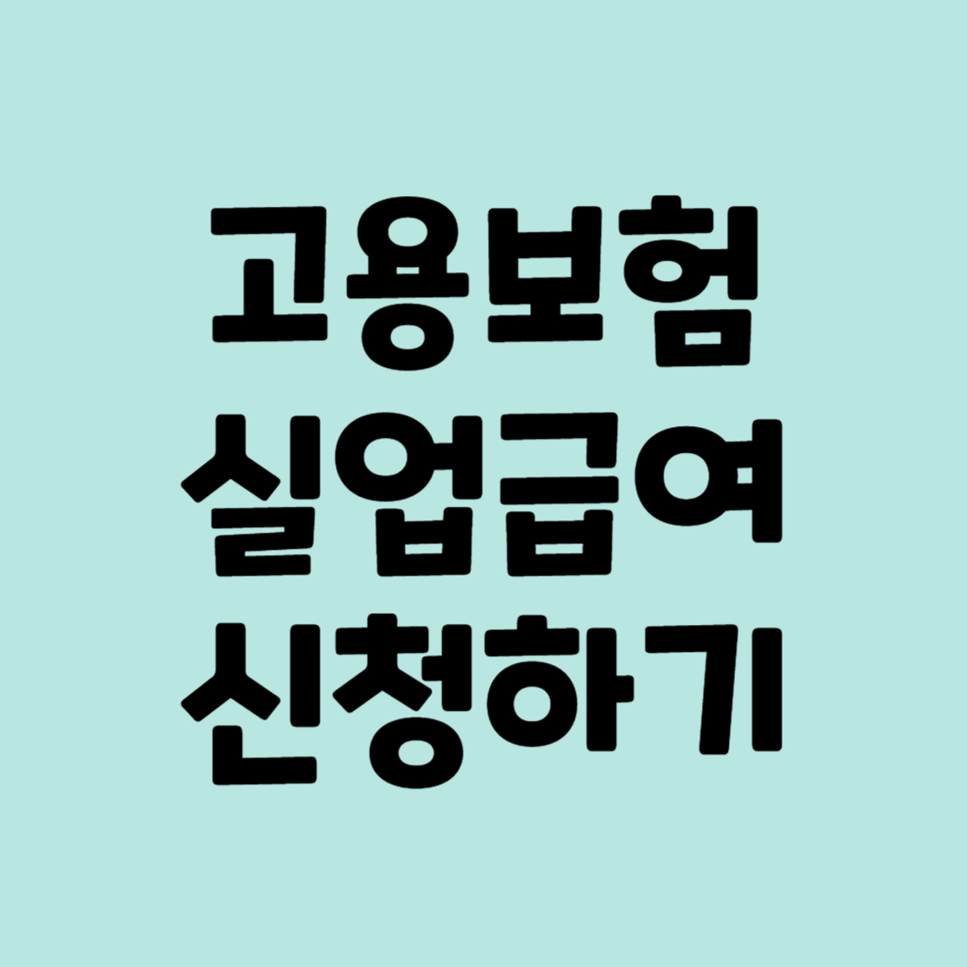 실업급여 자격, 지급액, 모의계산, 신청방법