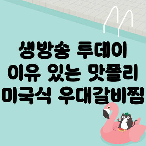 생방송 투데이 이유있는맛플리 미국식 우대갈비찜
