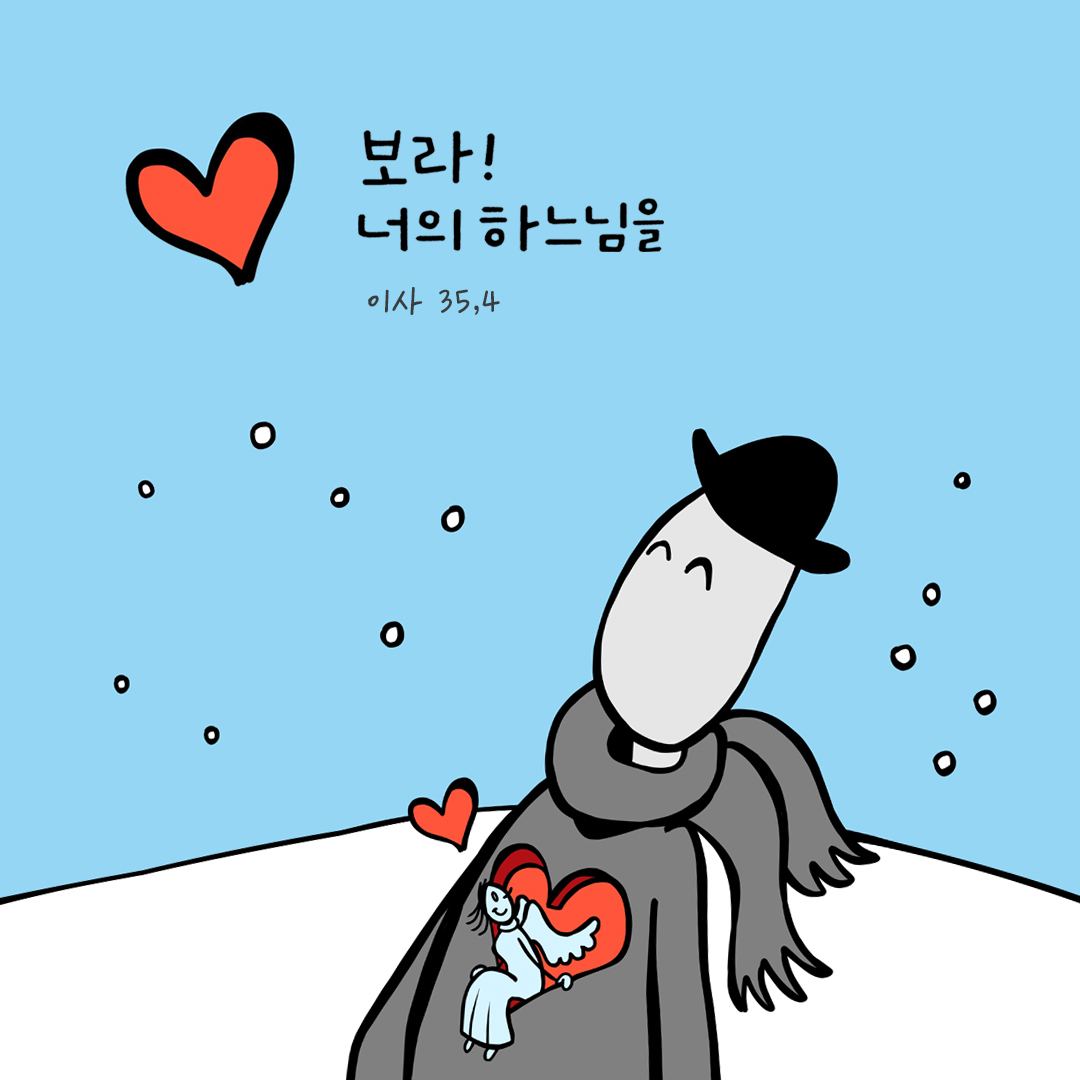 보라, 너희의 하느님을! (이사 35,4) by 피어나네 성경 말씀 카드 성경구절 이미지