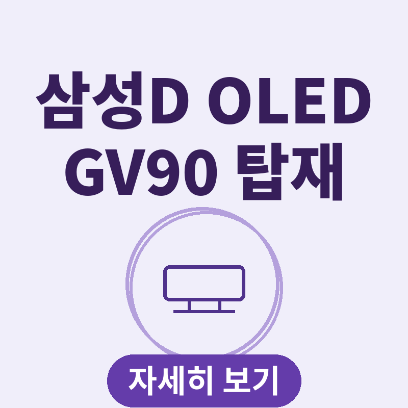 삼성D OLED 제네시스 GV90 공급 썸네일