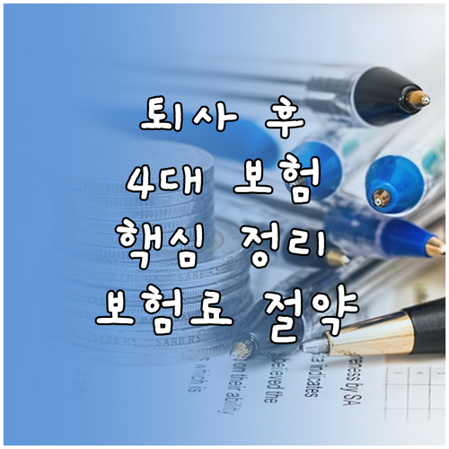 퇴사 후 4대 보험 핵심 정리: 보험..