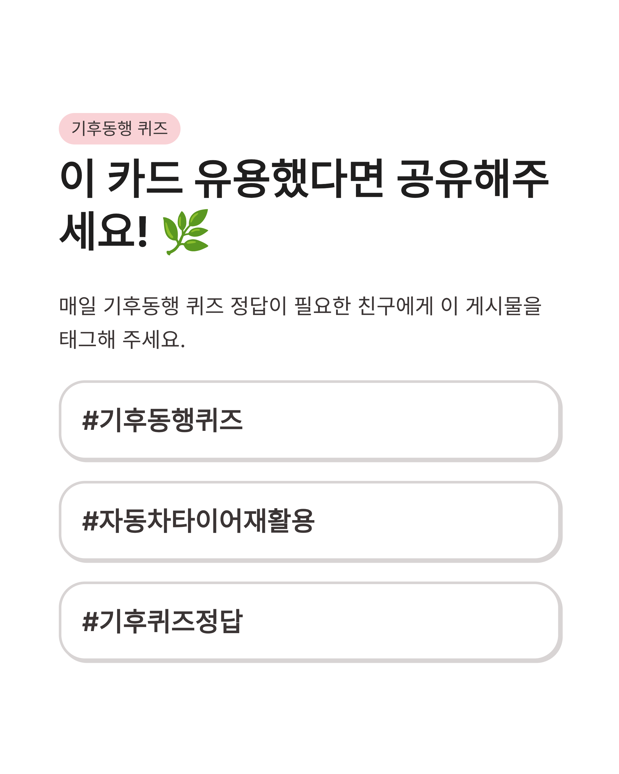 8월 18일 기후동행(기후행동) 퀴즈정답완벽정리!! 타이어재활용 OX 확인