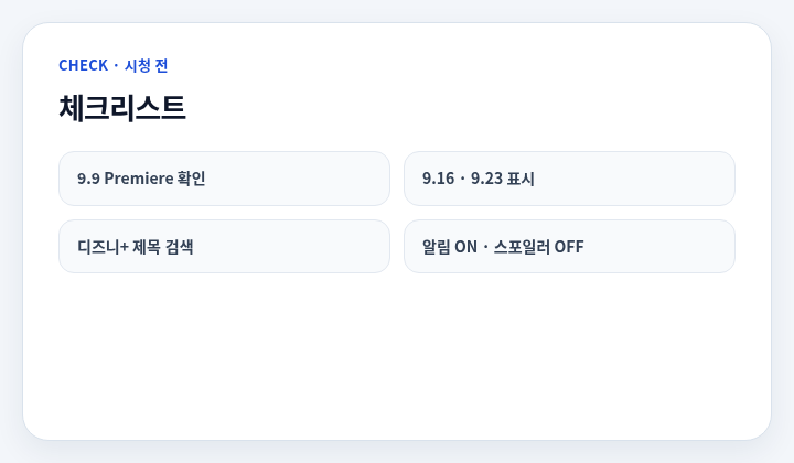 시청 전 체크