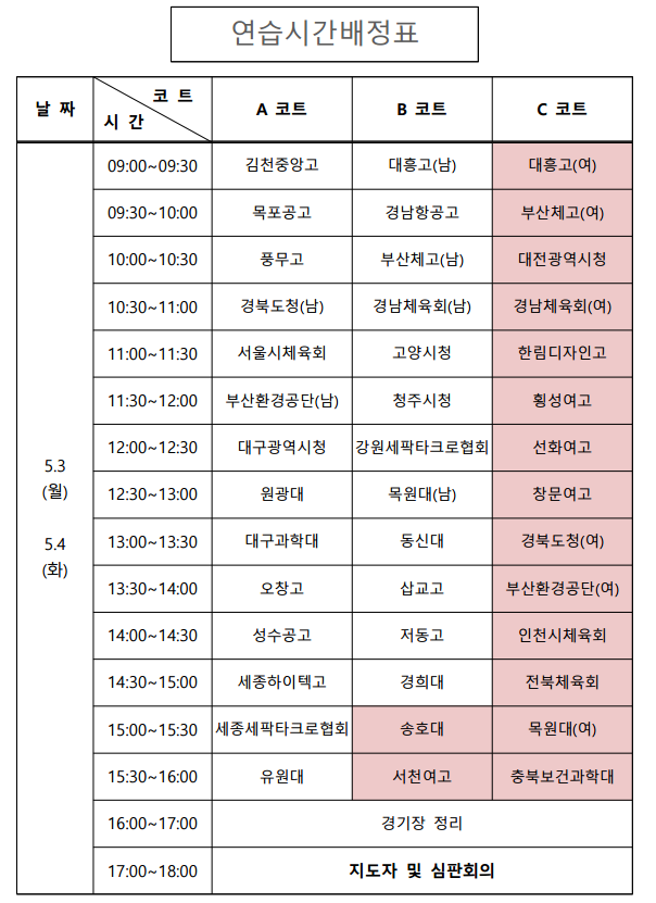 세팍타크로연습시간배정표