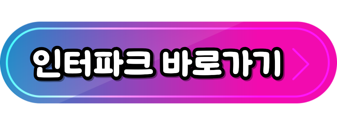 인터파크바로가기