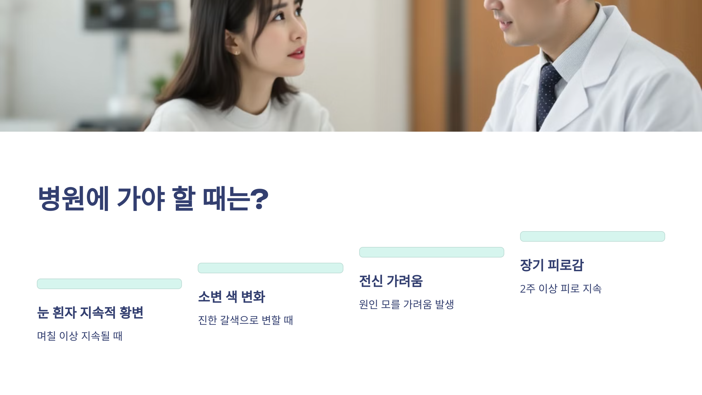 병원에 가야 할 때는?
