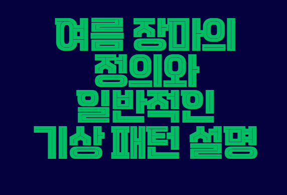 여름_장마