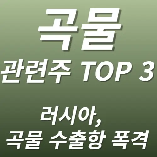 곡물 관련주 수혜주