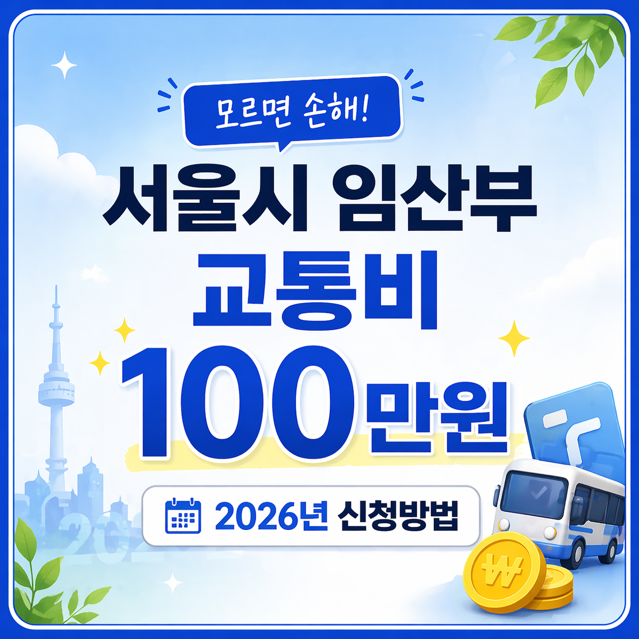 서울시 임산부 교통비 지원 100만원