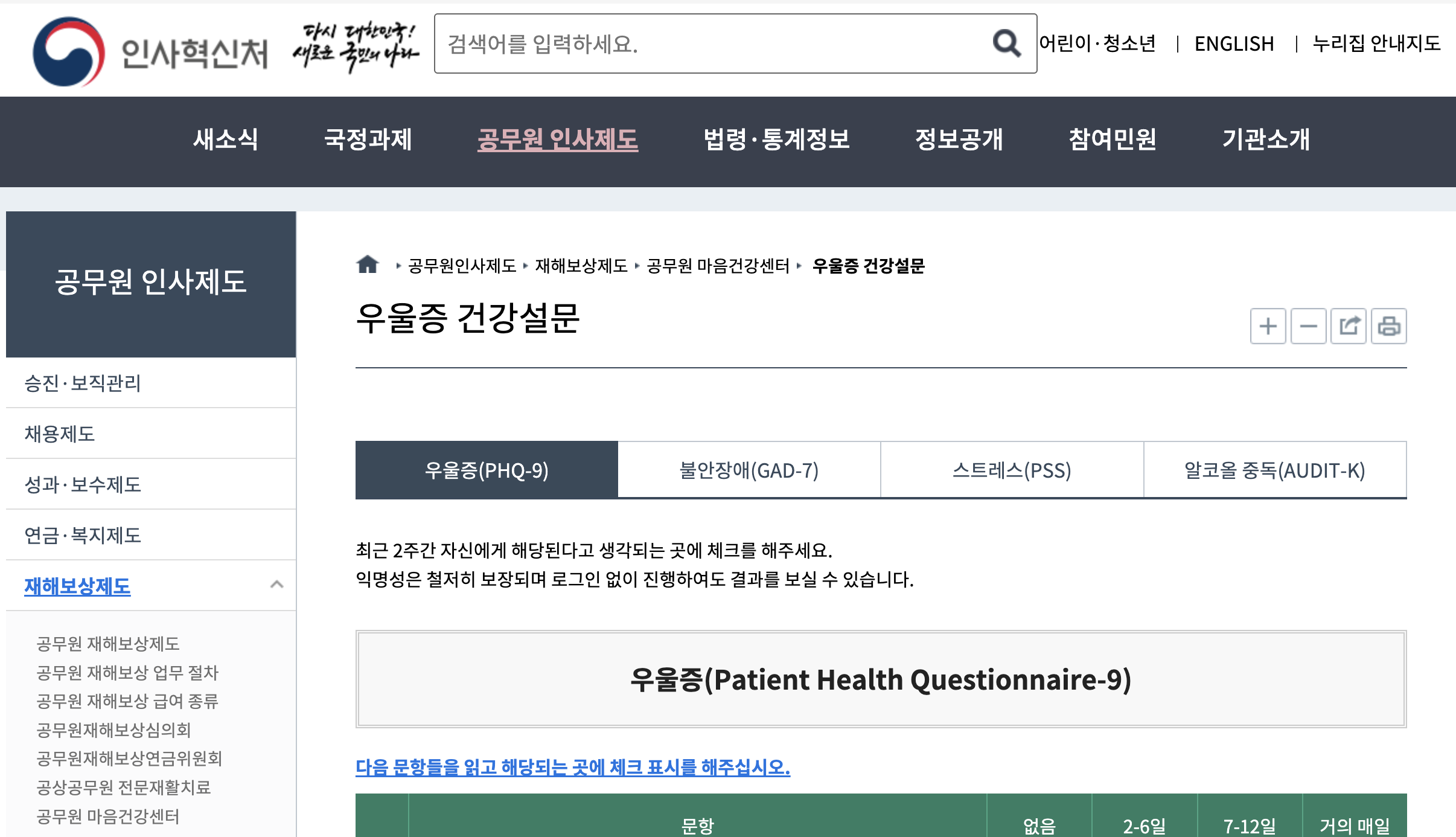 국립 인사혁신처 우울증 자가진단 테스트 사이트