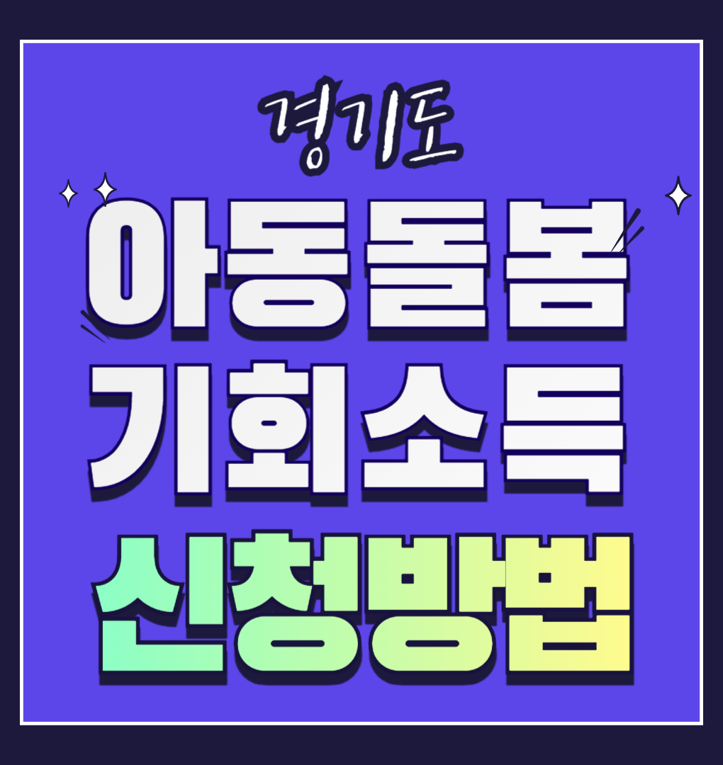 경기도 아동돌봄 기회소득 신청방법