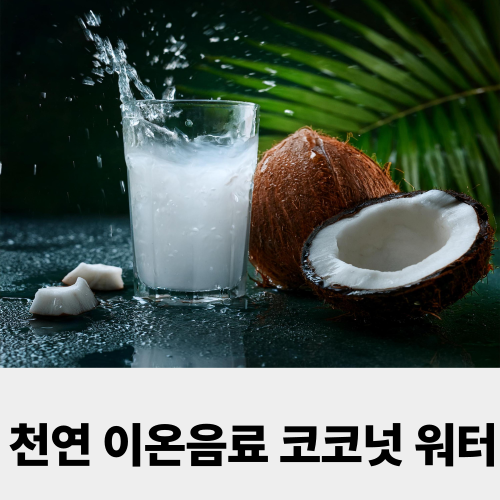 코코넛 워터