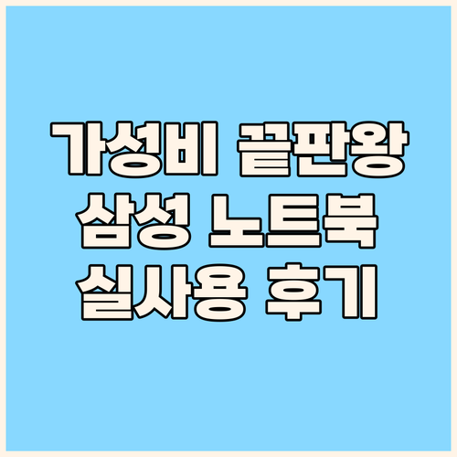 가성비 노트북 끝판왕 삼성 NT901