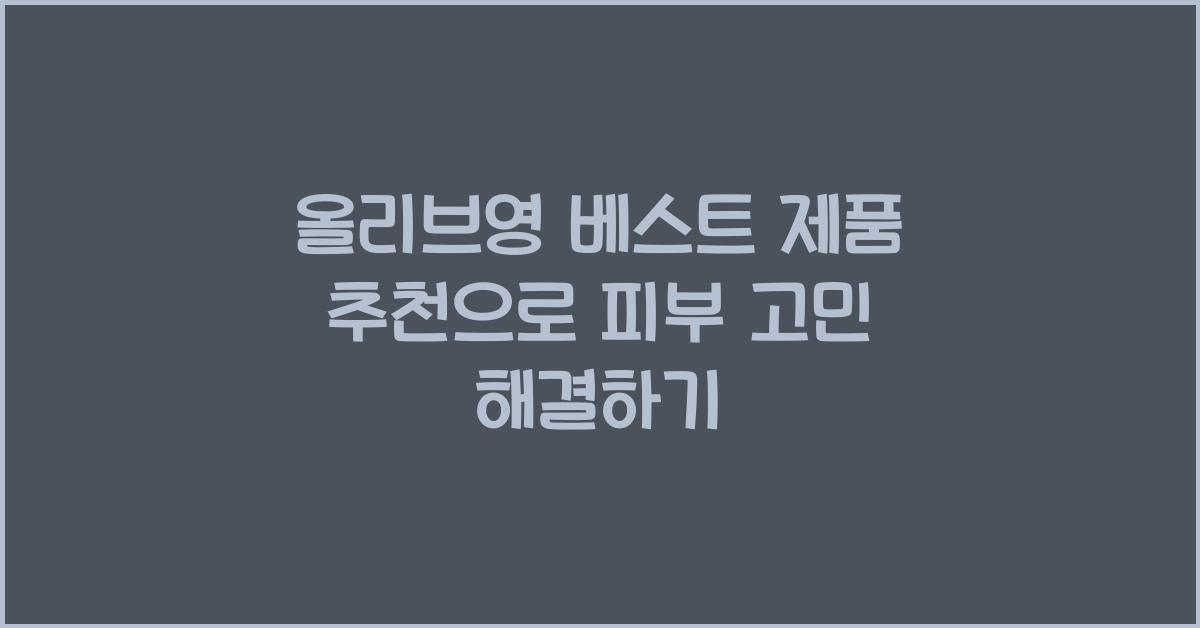 올리브영 베스트
