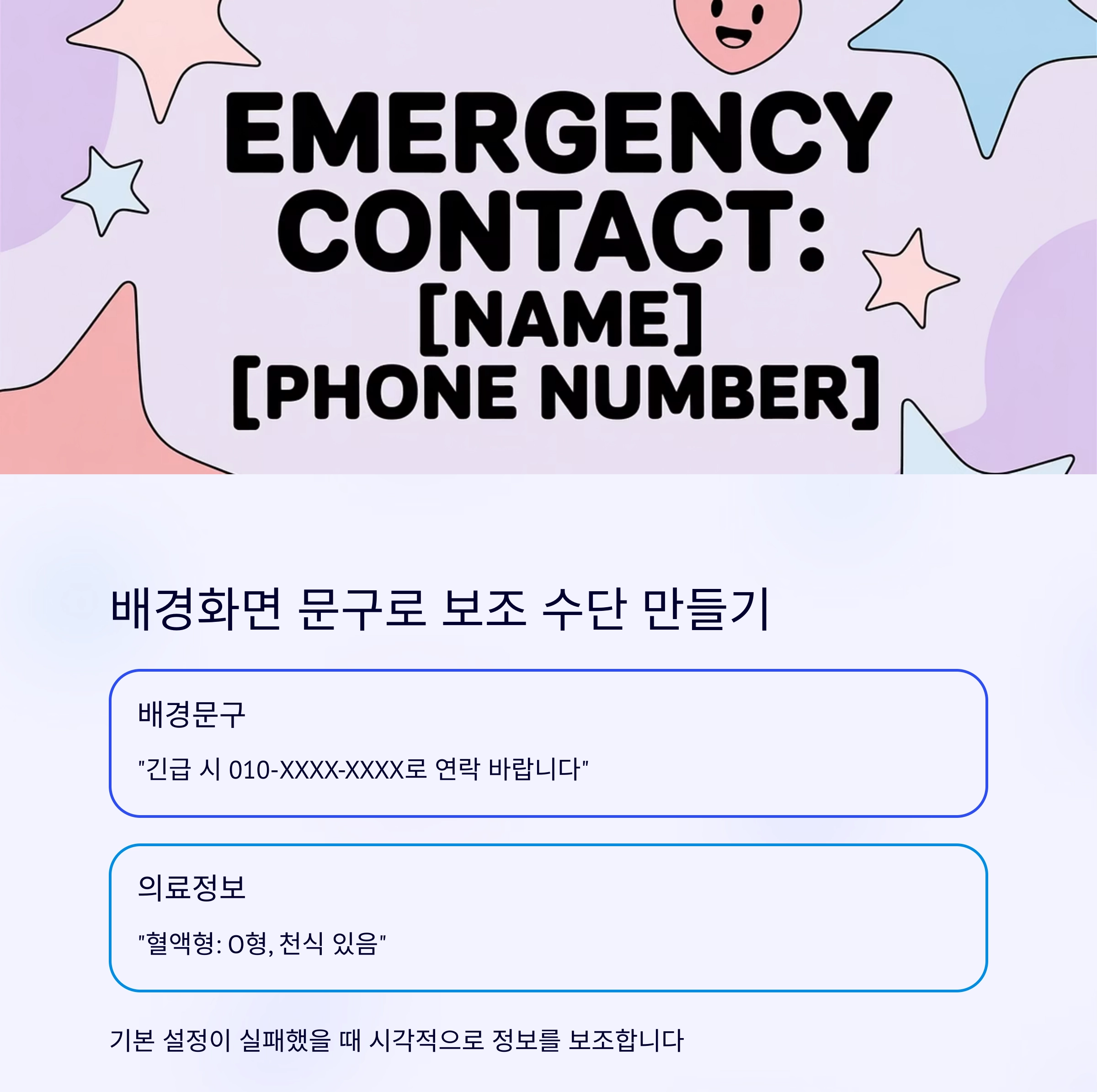 생명을 살리는 습관 : 잠금화면에 응급연락처 설정하기