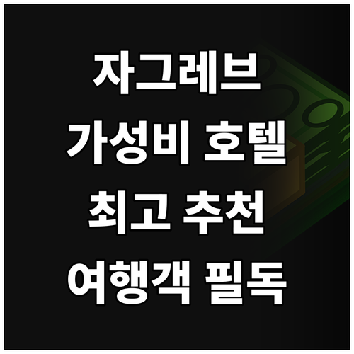 자그레브 여행객 필독! 가성비 최고 ..