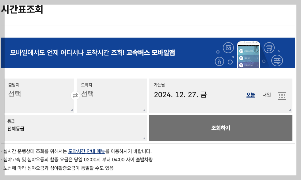 이천고속터미널 시간표 2025 총정리