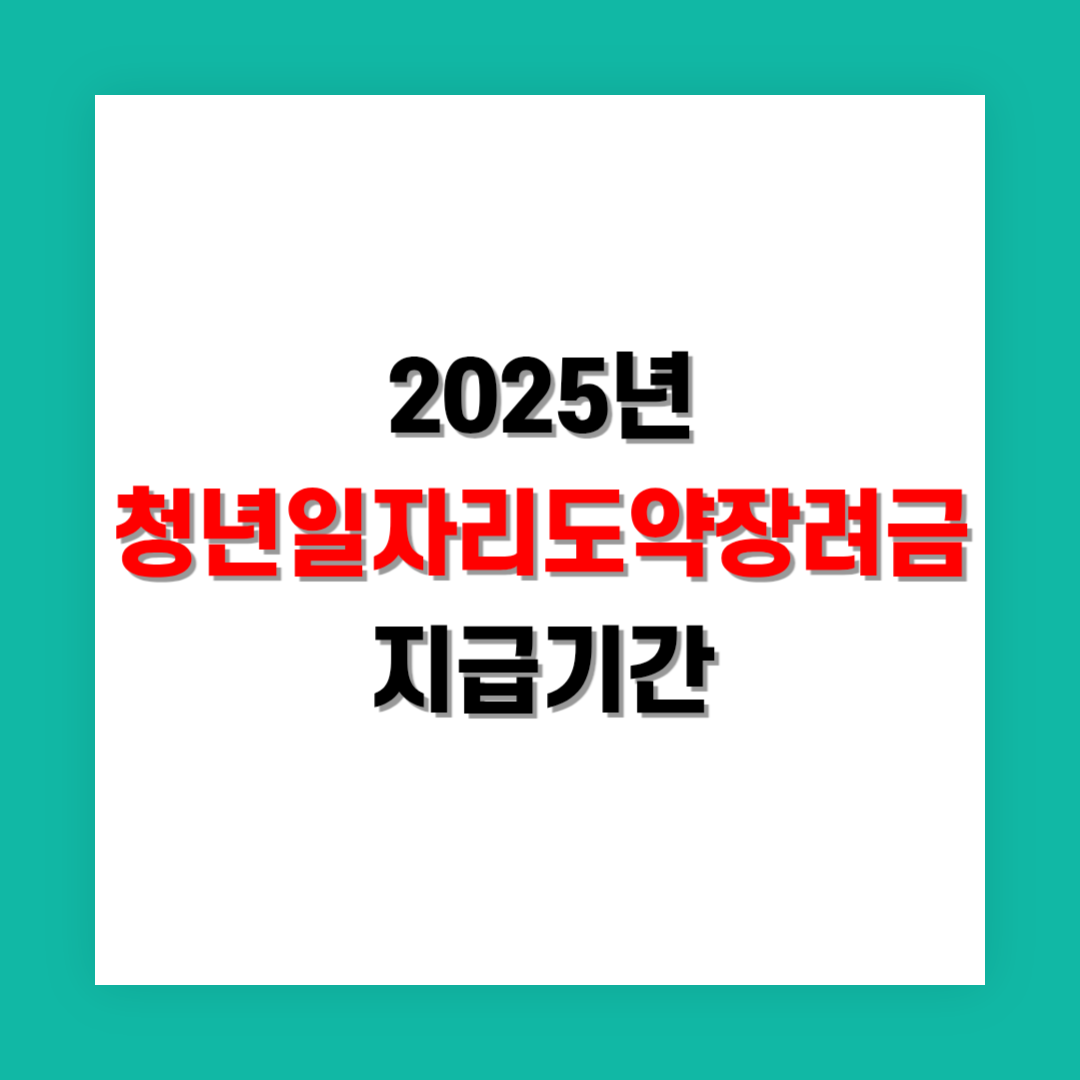 청년일자리도약장려금 지급 기간
