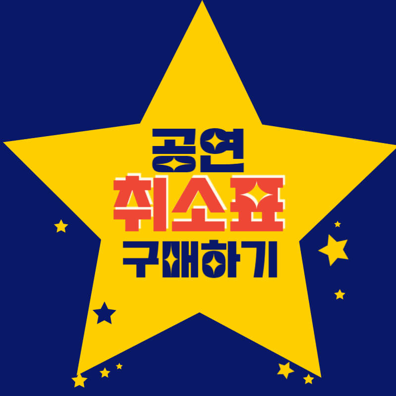 취소표예매_썸네일