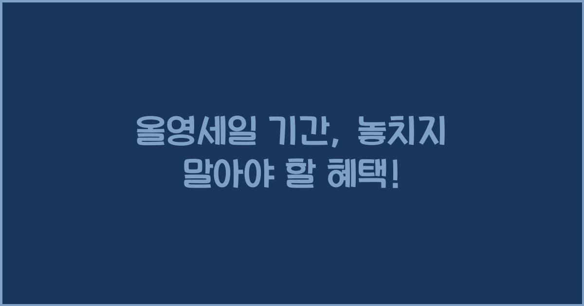 올영세일 기간