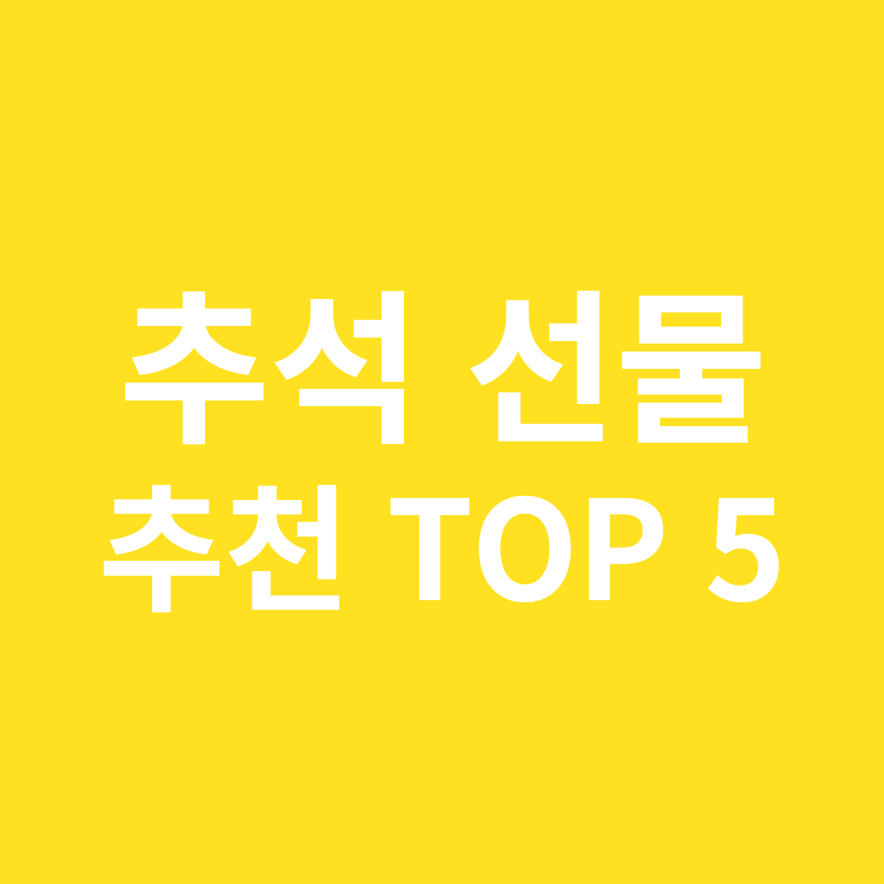 추석 선물 추천, 추석 선물세트 추천, 추석 선물 인기순위 BEST 5, 명절 선물 추천