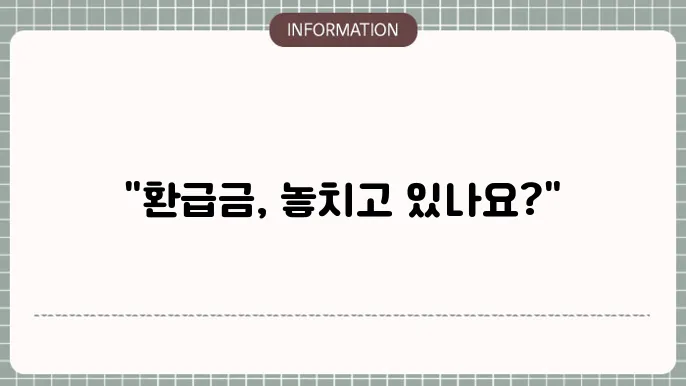 국민건강보험 환급금 조회 및 신청 방법 알아보기