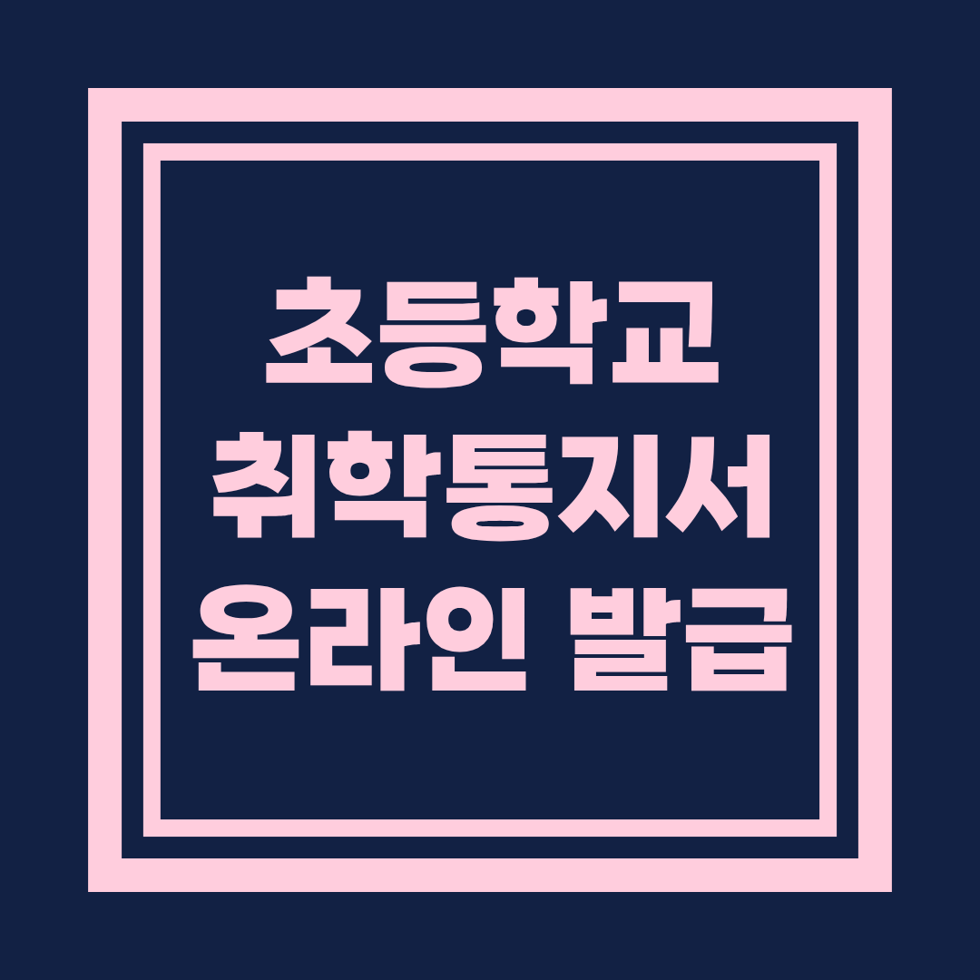 초등학교 취학통지서 온라인 발급 방법