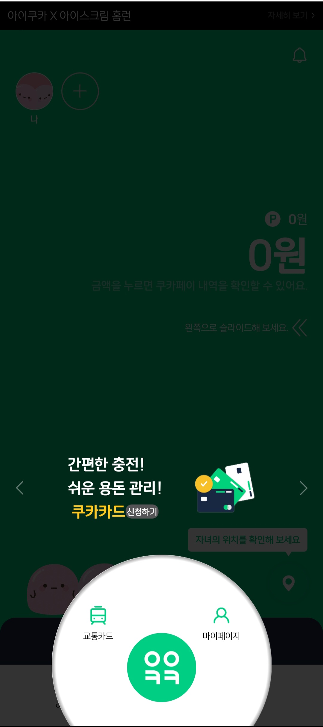초등학생 용돈 교통카드 아이쿠카