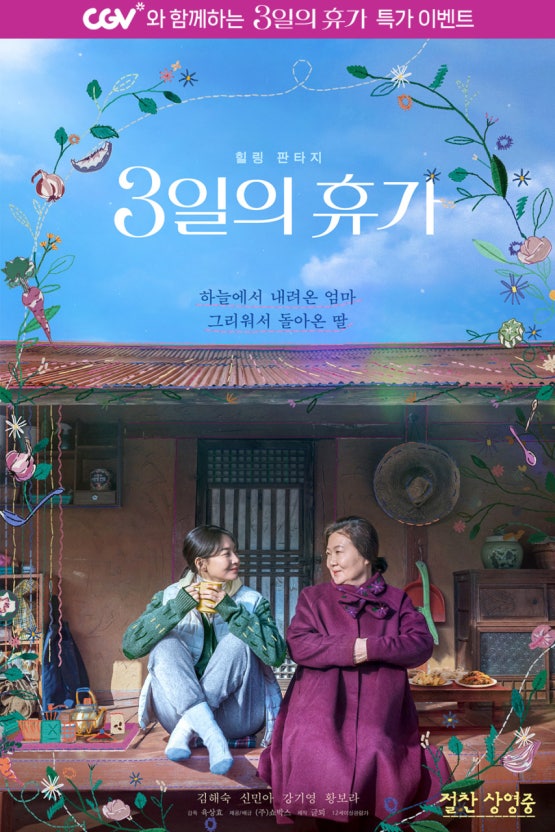 한국 영화 3일의 휴가 포스터 사진